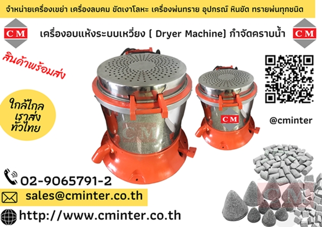 เครื่องอบแห้งระบบเหวี่ยงแบบฮิตเตอร์ด้านบน ( Dryer Machine)CM.INTERSUPPLY YTD., PART.